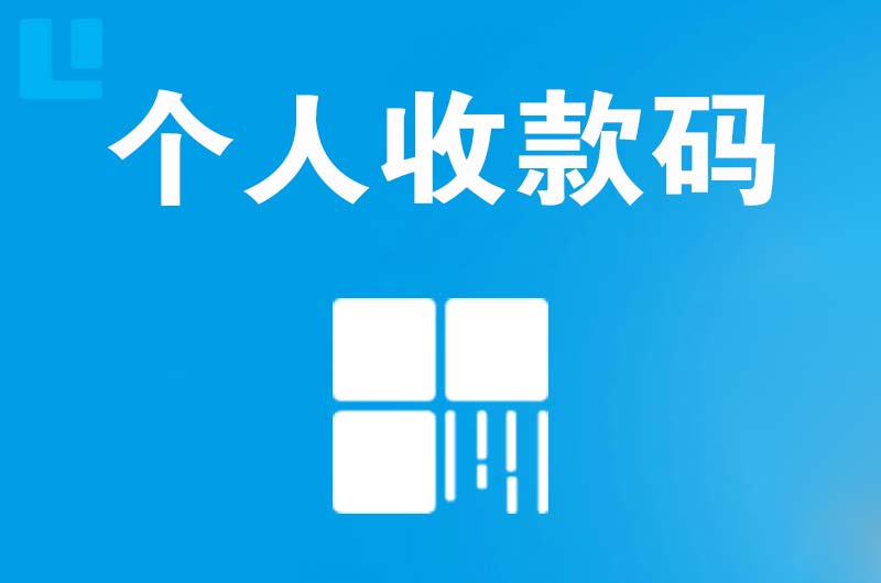 汉中拉卡拉个人收款码