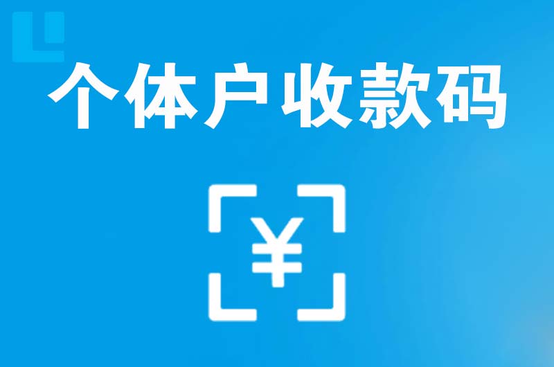 汉中拉卡拉个体户收款码