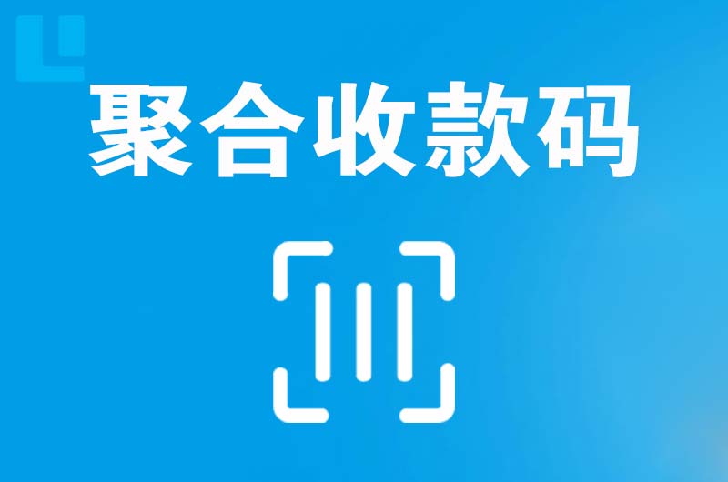 汉中拉卡拉聚合收款码